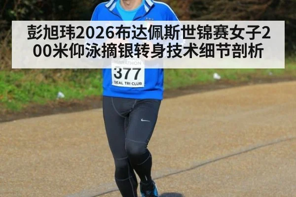 彭旭玮2026布达佩斯世锦赛女子200米仰泳摘银转身技术细节剖析