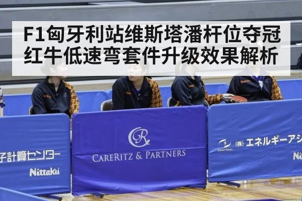 F1匈牙利站维斯塔潘杆位夺冠红牛低速弯套件升级效果解析