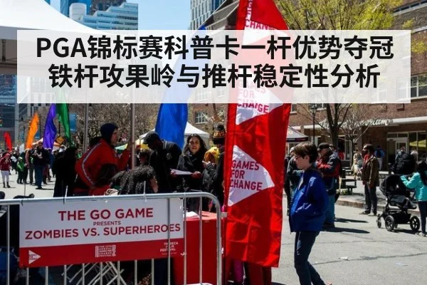 PGA锦标赛科普卡一杆优势夺冠铁杆攻果岭与推杆稳定性分析