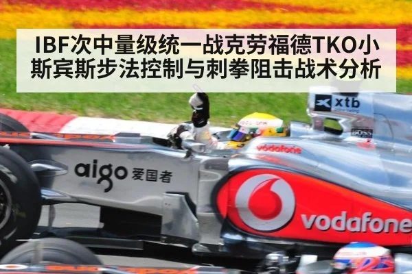 IBF次中量级统一战克劳福德TKO小斯宾斯步法控制与刺拳阻击战术分析