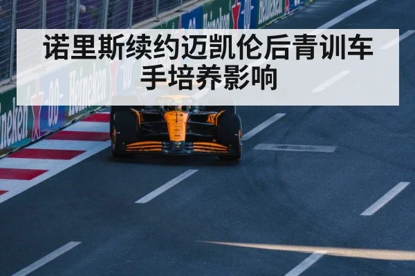 诺里斯续约迈凯伦后青训车手培养影响