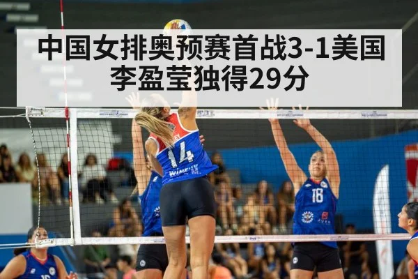 中国女排奥预赛首战3-1美国 李盈莹独得29分