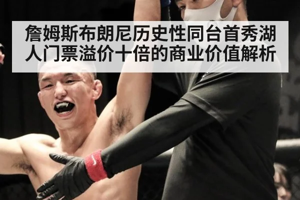 詹姆斯布朗尼历史性同台首秀湖人门票溢价十倍的商业价值解析