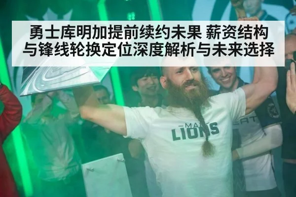 勇士库明加提前续约未果 薪资结构与锋线轮换定位深度解析与未来选择