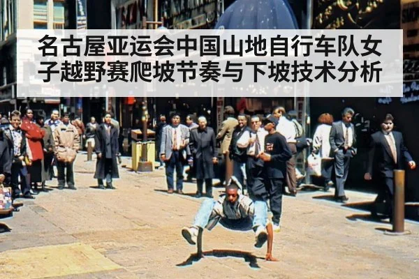 名古屋亚运会中国山地自行车队女子越野赛爬坡节奏与下坡技术分析