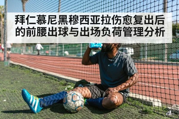 拜仁慕尼黑穆西亚拉伤愈复出后的前腰出球与出场负荷管理分析