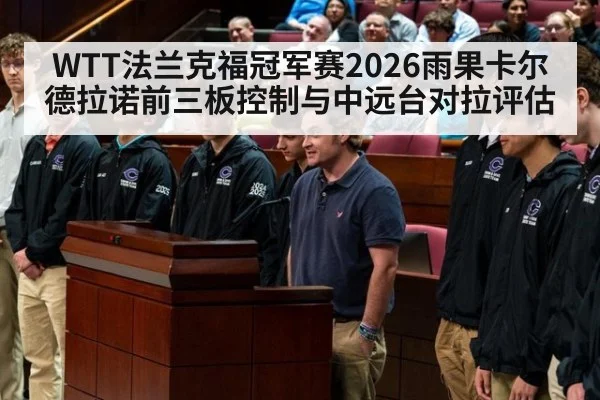 WTT法兰克福冠军赛2026雨果卡尔德拉诺前三板控制与中远台对拉评估